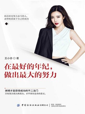 cover image of 在最好的年纪，做出最大的努力